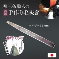 よく抜ける 毛抜き ピンセット ［ 日本製 高級 ツイザー 75mm ］ 毛抜 ステンレス 精密 匠の技 職人さん …