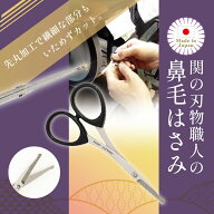 高級 はさみ 日本製 ［ 職人さんの鼻毛はさみ ］ 匠の技 薄刃 ステンレス 先丸 安全 よく切れる 鼻毛切り…