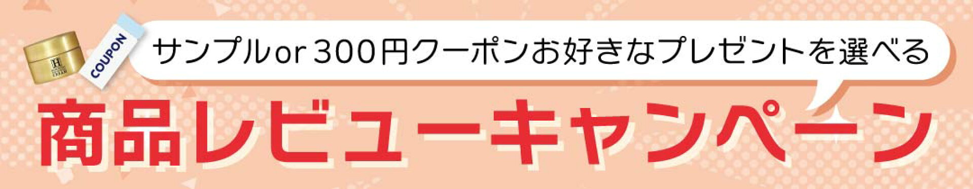 商品レビューキャンペーン