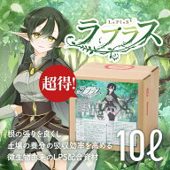 【超得】ラプラス - LaPlaS - まとめ買い10L　送料無料　細根の発根を促進する成分LPSに着目。植物の免疫…