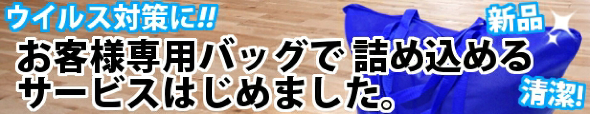 お客様専用！詰め放題クリーニングバッグの新品サービス