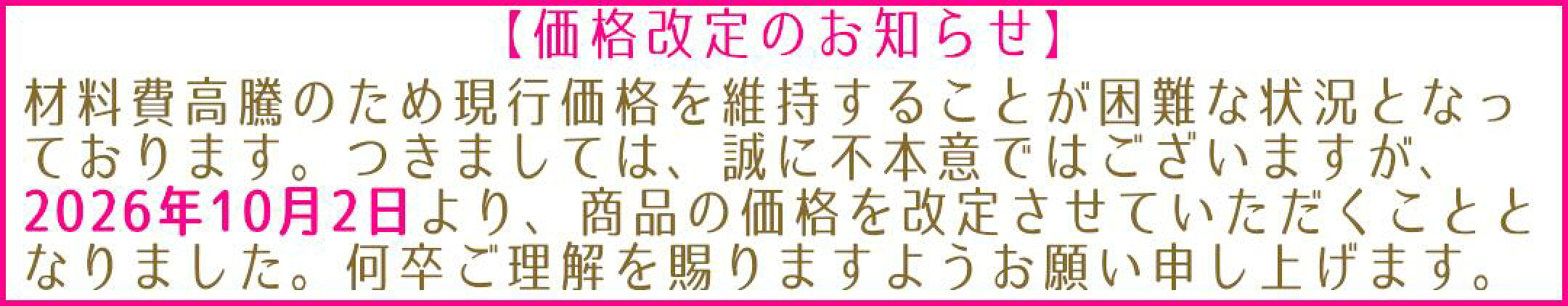 価格改定のお知らせ