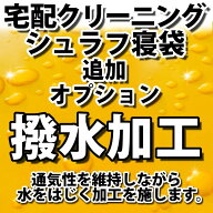シュラフ寝袋の宅配クリーニング・オプション（撥水加工）【往復送料無料】テント｜タープ｜キャンプ｜ア…