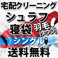 【ダウン羽毛】シュラフ寝袋の宅配クリーニング（シングル）【往復送料無料】テント｜タープ｜キャンプ｜…