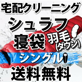 【ダウン羽毛】シュラフ寝袋の宅配クリーニング（シングル）【往復送料無料】テント｜タープ｜キャンプ｜アウトドア関連