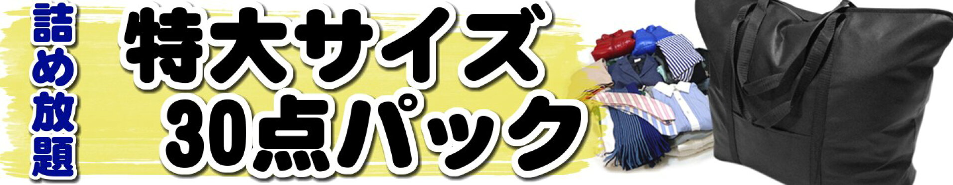 クリーニング宅配！30点