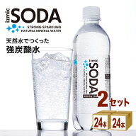 炭酸水 イズミックSODA（ソーダ）天然水 強炭酸水 500ml×24本×2ケース (48本) 飲料【送料無料※一部地…