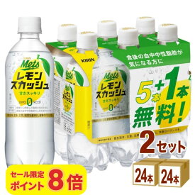 【ポイント8倍】【特売】キリン メッツ プラス レモンスカッシュ【機能性表示食品】 480ml×24本×2ケース（48本） 【送料無料※一部地域を除く】キリンビバレッジ 炭酸飲料 ドリンク ジュース