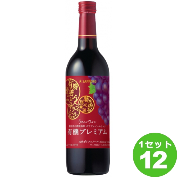 サッポロ うれしいワイン　酸化防止剤無添加ポリフェノールリッチ（赤）＜有機プレミアム＞ 赤ワイン 日本720ml×12本 ワイン
