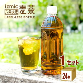 イズミック麦茶 ラベルレス ペットボトル 500ml×24本×1ケース (24本)【送料無料※一部地域は除く】izmic麦茶 お茶 国産 六条大麦 飲料 ノンカフェイン 無菌充填 安い 熱中症対策 水分補給 麦茶 まとめ買い スポーツ 運動会
