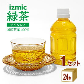 【ポイント5倍】【お試し価格&クーポン配布】イズミック緑茶 ラベルレス 280ml×24本×1ケース (24本)【送料無料※一部地域は除く】 小容量 ペットボトル お茶 緑茶 会議 来客 接客 エコ まとめ買い ランチ 弁当 小さい 持ち運び 業務用 賞味期限2026年6月