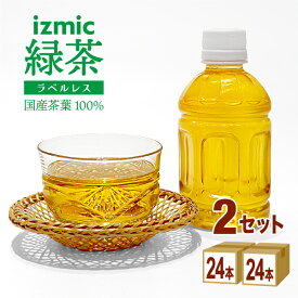 【ポイント5倍】【お試し価格&クーポン配布】イズミック緑茶 ラベルレス 280ml×24本×2ケース (48本)【送料無料※一部地域は除く】 小容量 ペットボトル お茶 緑茶 会議 来客 接客 エコ まとめ買い ランチ 弁当 小さい 持ち運び 業務用 賞味期限2026年6月