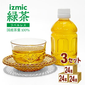 【ポイント5倍】【お試し価格&クーポン配布】イズミック緑茶 ラベルレス 280ml×24本×3ケース (72本)【送料無料※一部地域は除く】 小容量 ペットボトル お茶 緑茶 会議 来客 接客 エコ まとめ買い ランチ 弁当 小さい 持ち運び 業務用 賞味期限2026年6月