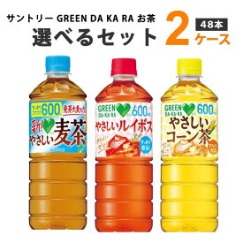 サントリー グリーンダカラ お茶 麦茶 ルイボス コーン 選べる2ケース 600ml×24本×2ケース （48本） 【送料無料※一部地域は除く】