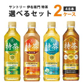 サントリー 選べる48本 伊右衛門 特茶 特定保健用食品 500ml×24本×2ケース (48本) 【送料無料※一部地域は除く】 ほうじ茶 ブレンド麦茶 カフェインゼロ 選り取り よりどり 特保 トクホ ジャスミンティー お茶 体脂肪 ダイエット