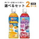 ダイドー ぷるシャリ温州みかんゼリー&ぶどうゼリー 選べる 490 ml×24本×2ケース (48本)【送料無料※一部地域は除く…