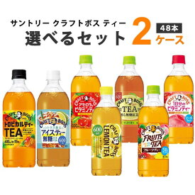 サントリー クラフトボス ティーシリーズ 選べる2ケースセット 600ml×24本×2ケース 48本 フルーツティー レモンティー ノンシュガー【送料無料※一部地域は除く】 ビタミンティー アセロラ ビタミン 柚子はちみつティー 期間限定 紅茶 お茶