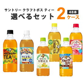 サントリー クラフトボス ティーシリーズ 選べる2ケースセット 600ml×24本×2ケース 48本 フルーツティー レモンティー ノンシュガー【送料無料※一部地域は除く】 ビタミンティー アセロラ ビタミン 柚子はちみつティー 期間限定 紅茶 お茶