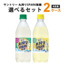 サントリー 丸搾りSPARK 無糖 グレープフルーツ レモン 選べる セット 500ml×24本×2ケース (48本)【送料無料※一部地域は除く】 炭酸 無糖 飲料 丸搾りスパーク