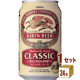 キリン クラシックラガービール 350ml×24本×1ケース ビール【送料無料※一部地域は除く】