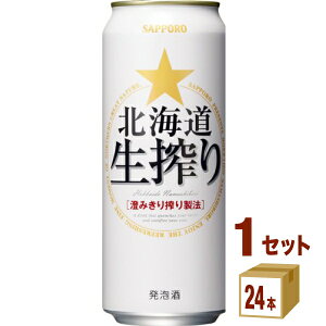 サッポロ 北海道生搾り 500ml×24本×1ケース (24本) 発泡酒【送料無料※一部地域は除く】