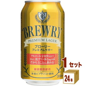 ブローリー プレミアムラガー ノンアルコール ビアテイスト 355 ml×24本×1ケース (24本) ノンアルコールビール【送料無料※一部地域は除く】