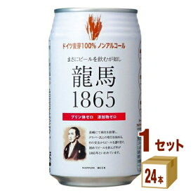 日本ビール 龍馬1865 350 ml×24本×1ケース ノンアルコール ビール【送料無料※一部地域は除く】