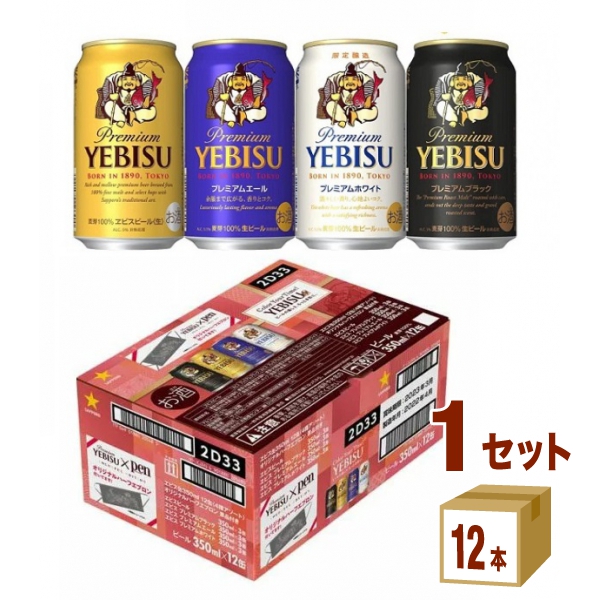 最安価格 サッポロビール エビス 5種の味わいセット 計12缶入 kuwanomi.com