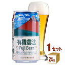 日本ビール 有機農法富士ビール缶 350ml×24本×1ケース (24本) ビール【送料無料※一部地域は除く】
