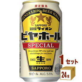 サッポロ 銀座ライオンビヤホール スペシャル 350ml×24本×1ケース (24本) ビール【送料無料※一部地域は除く】