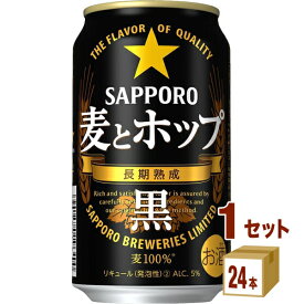 サッポロ 麦とホップ黒 350ml×24本×1ケース 新ジャンル【送料無料※一部地域は除く】