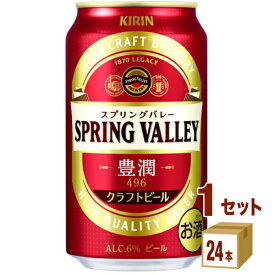 キリン 訳あり 賞味期限2024年7月 スプリングバレー 豊潤＜496＞ 350ml×24本×1ケース (24本) ビール【送料無料※一部地域は除く】