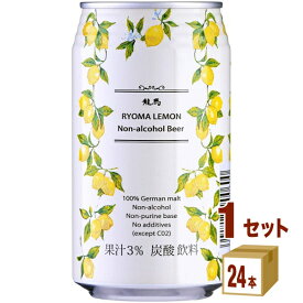日本ビール 龍馬 レモン 350ml×24本×1ケース ノンアルコールビール【送料無料※一部地域は除く】