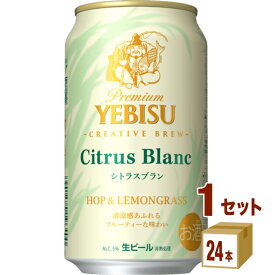 サッポロ エビス シトラスブラン 350ml×24本×1ケース (24本)【送料無料※一部地域は除く】