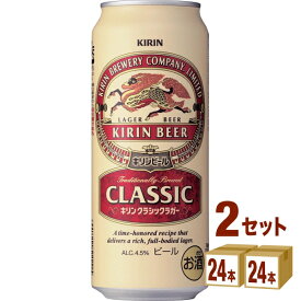 キリン クラシックラガー 500ml×24本×2ケース ビール【送料無料※一部地域は除く】