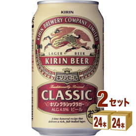キリン クラシックラガー 350ml×24本×2ケース (48本) ビール【送料無料※一部地域は除く】