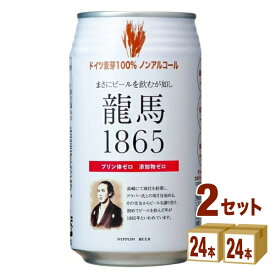 日本ビール 龍馬1865 350 ml×24本×2ケース ノンアルコール ビール【送料無料※一部地域は除く】