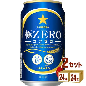 サッポロ 極ZERO（ゴクゼロ） 350ml×24本×2ケース (48本)【送料無料※一部地域は除く】発泡酒 ビール類