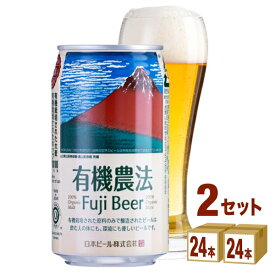 日本ビール 有機農法富士ビール缶 350ml×24本×2ケース (48本) ビール【送料無料※一部地域は除く】