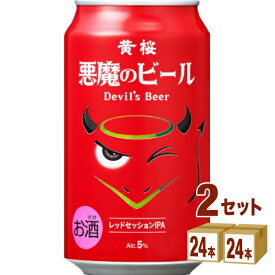 黄桜（京都） 悪魔のビール レッドセッションIPA 350ml×24本×2ケース (48本) ビール【送料無料※一部地域は除く】