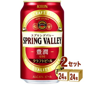 キリン 訳あり 賞味期限2024年7月 スプリングバレー 豊潤＜496＞ 350ml×24本×2ケース (48本) ビール【送料無料※一部地域は除く】