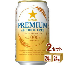 サッポロ プレミアムアルコールフリー 350ml×24本×2ケース ノンアルコールビール【送料無料※一部地域は除く】