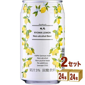 日本ビール 龍馬 レモン 350ml×24本×2ケース ノンアルコールビール【送料無料※一部地域は除く】