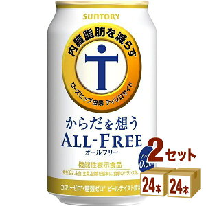 サントリ-HD からだを想うオールフリー(機能性表示食品) 350ml×24本×2ケース (48本) ノンアルコールビール【送料無料※一部地域は除く】