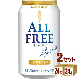 サントリ－ オールフリー ノンアルコールビール 350ml×24本×2ケース (48本)【送料無料※一部地域は除く】