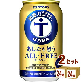 サントリー あしたを想うオールフリー 350ml×24本×2ケース (48本) ノンアルコールビール【送料無料※一部地域は除く】