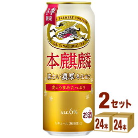 賞味期限2024年7月 キリン 本麒麟 味わい濃厚冬仕立て 500ml×24本×2ケース (48本)【送料無料※一部地域は除く】新ジャンル ビール類