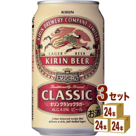 キリン クラシックラガービール 350ml×24本×3ケース ビール【送料無料※一部地域は除く】