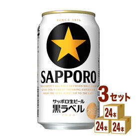 サッポロ 生ビール黒ラベル 350ml×24本×3ケース ビール【送料無料※一部地域は除く】