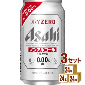 アサヒ ドライゼロ 350ml×24本×3ケース (72本) ノンアルコールビール【送料無料※一部地域は除く】